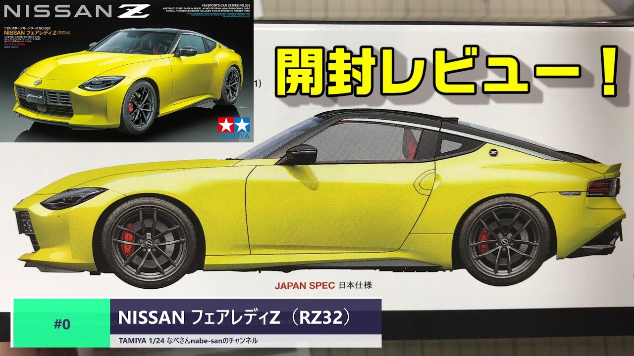 0 NISSAN Z （フェアレディZ）（RZ34）TAMIYA 1/24 なべさんnabe-sanの