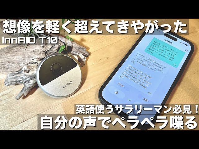 InnAIO T10] Speak foreign languages ​​fluently with your own voice