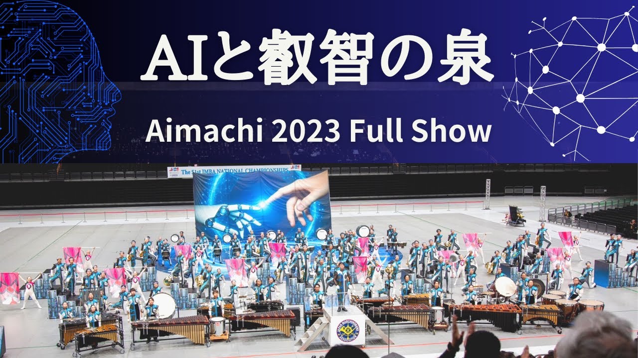 愛町マーチングバンド 2023『AIと叡智の泉』 - YouTube