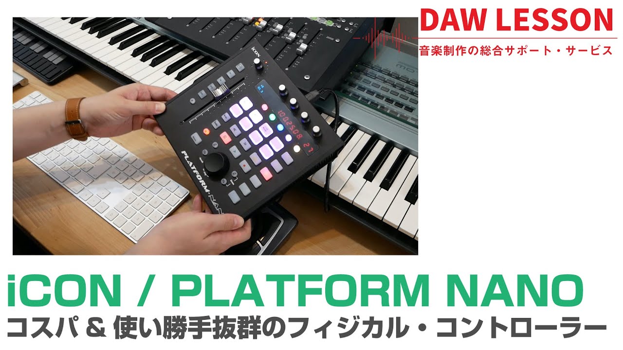 iCON / PLATFORM NANOをレビュー！ できることと、実際に使って感じた