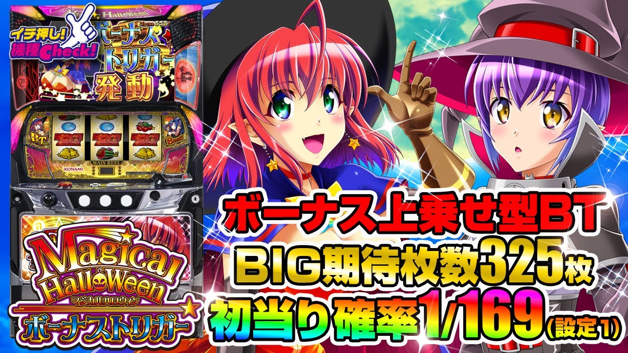 新台 【マジカルハロウィン ボーナストリガー】ボーナス上乗せ