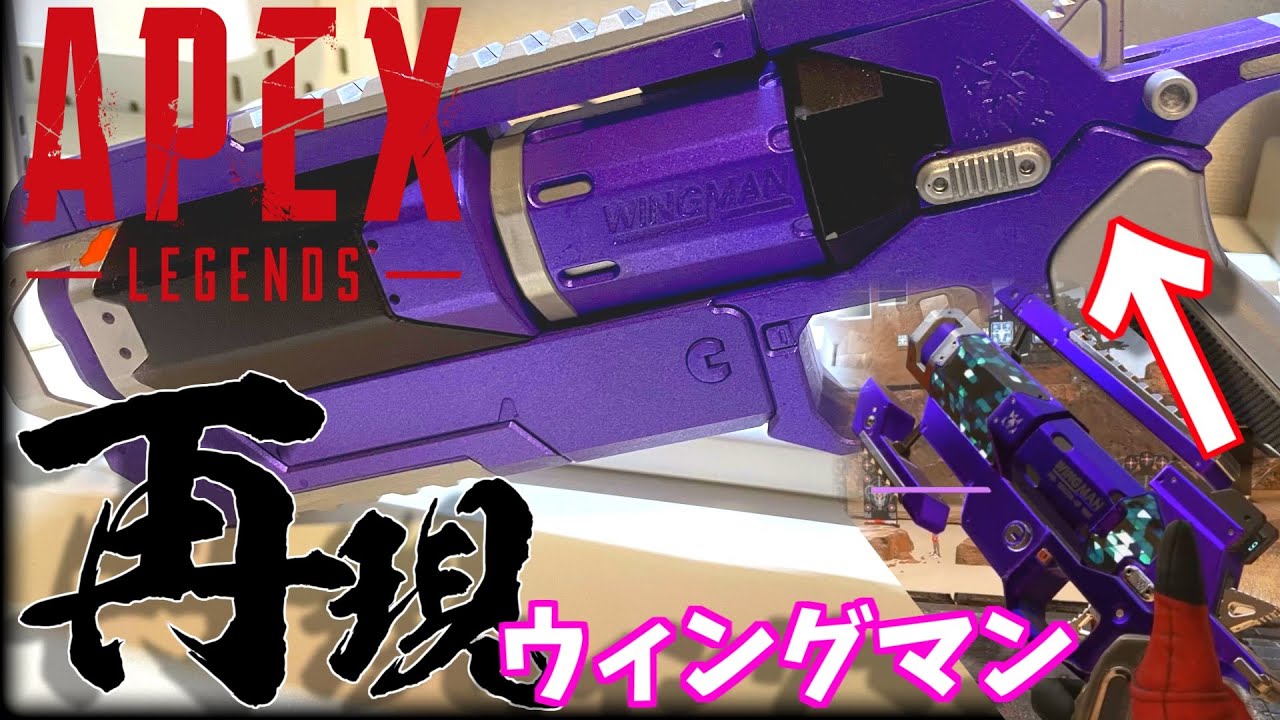 APEXのウィングマンを全力で塗装して再現してみた！！ - YouTube