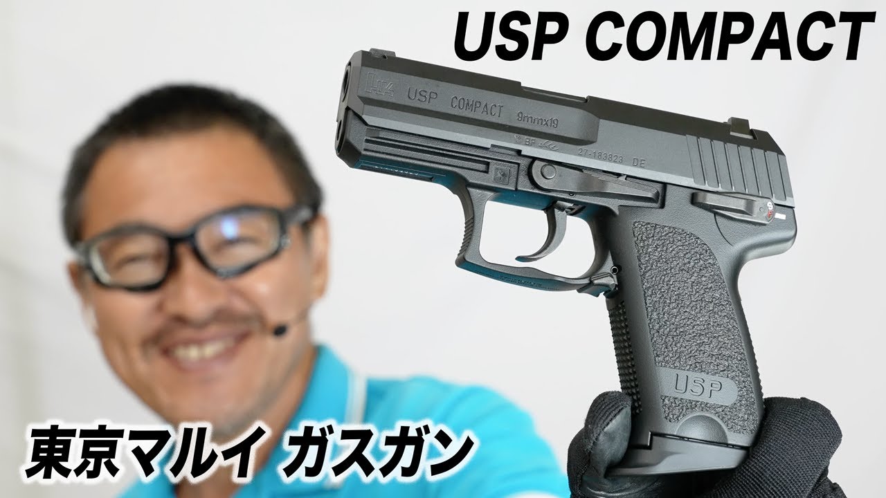 東京マルイ USPコンパクト ガスブローバックガスガン 2022/9再販 - YouTube