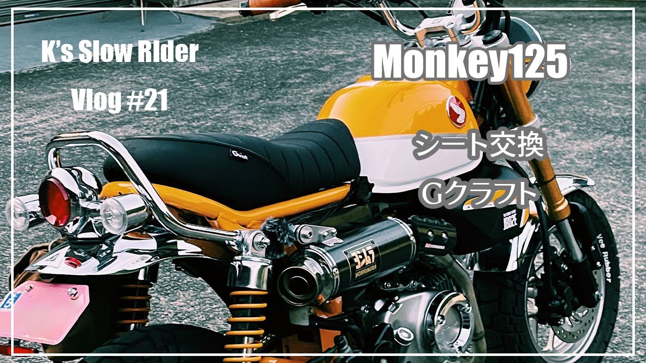 Vlog-21【モンキー125】Gcraft(ジークラフト) カスタムシート 段付き