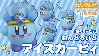 ねんどろいど アイスカービィ」で遊んでみました！ - YouTube