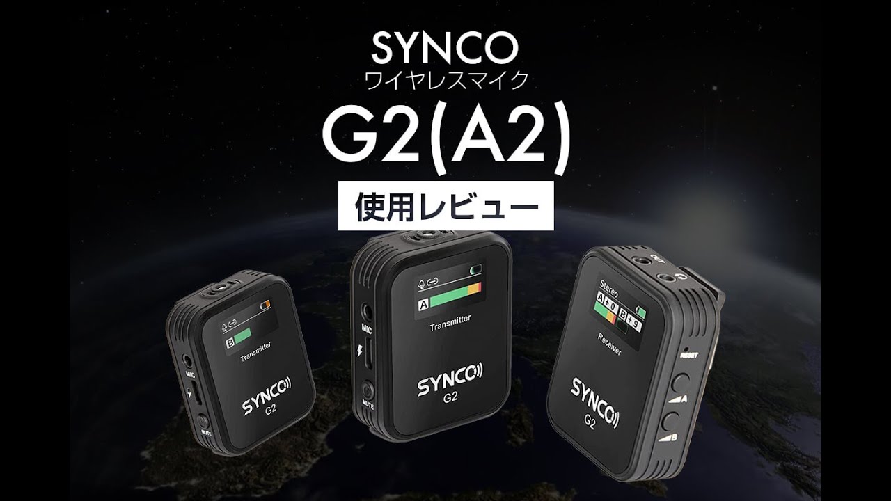 SYNCO G2(A2)】スマホでも使える2波同時受信可能なコスパ最高マイク