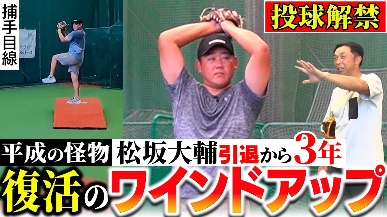 Ultimate Form] Daisuke Matsuzaka is finally pitching! What is the