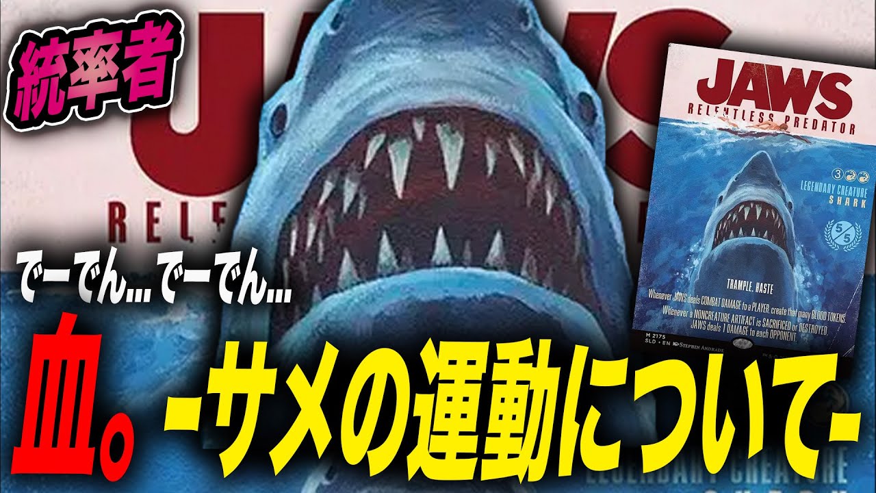 EDH】《Jaws, Relentless Predator》おすすめカード100枚紹介【統率