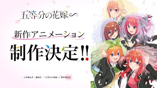 五等分の花嫁∽」新作アニメーション特報PV - YouTube