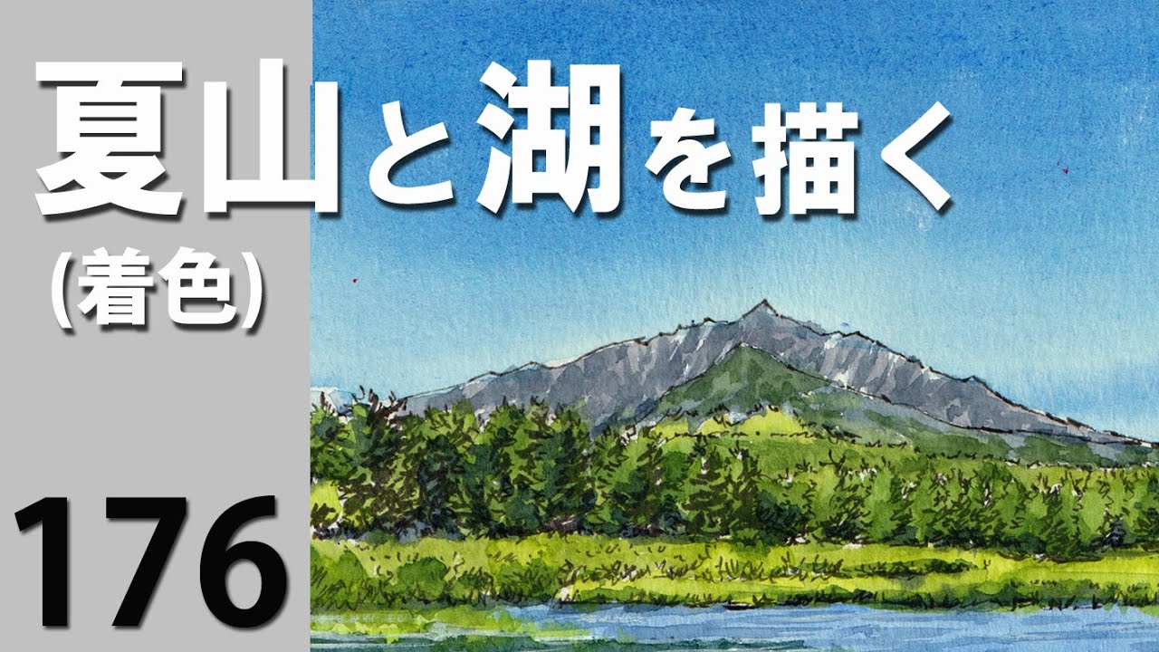 176夏山と湖を描く(着色)【ルーベンスの水彩絵具で描いてみた】 - YouTube