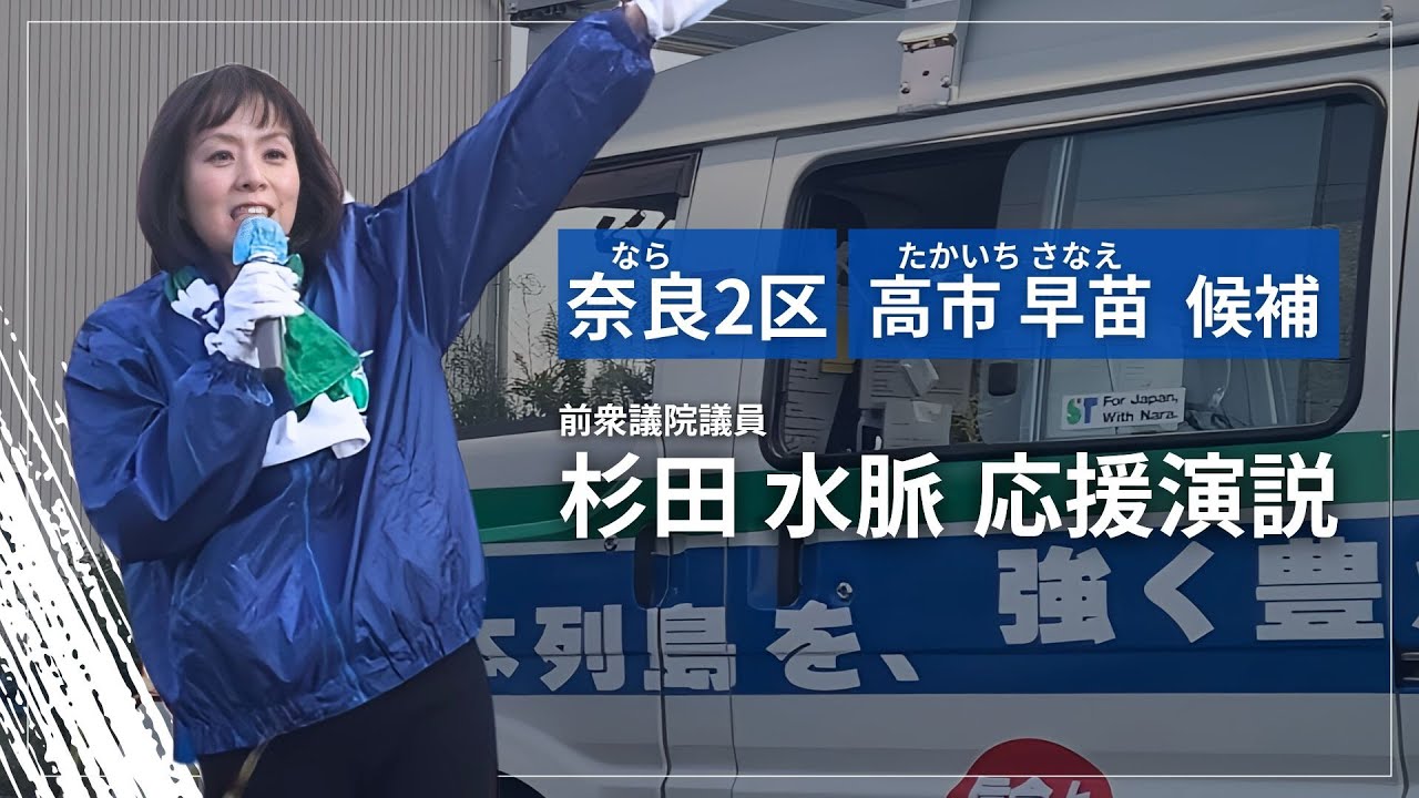 高市早苗先生の選挙応援を奈良県にて行ってきました。 - YouTube