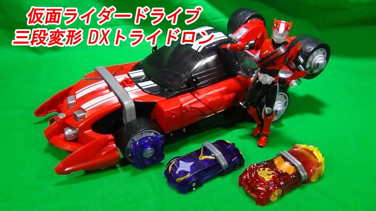 初っ端から大活躍！仮面ライダードライブ 三段変形 DXトライドロン