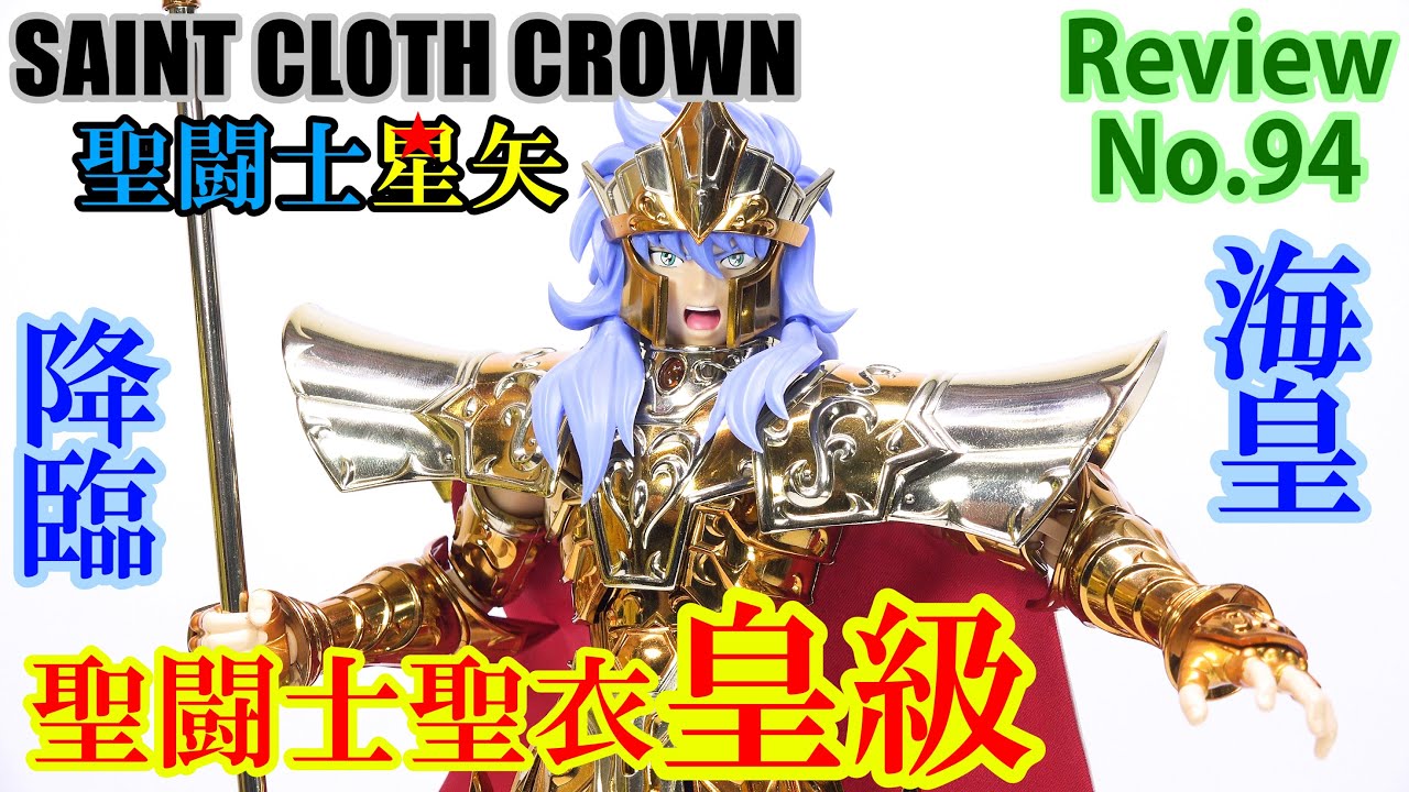 94】聖闘士聖衣皇級 海皇ポセイドン フィギュアレビュー 聖闘士聖衣