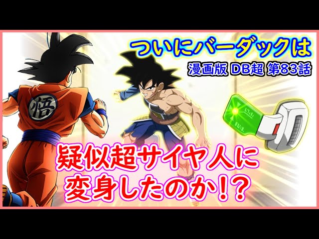 ついにバーダックは疑似超サイヤ人に変身したのか！？ ガスに勝利した