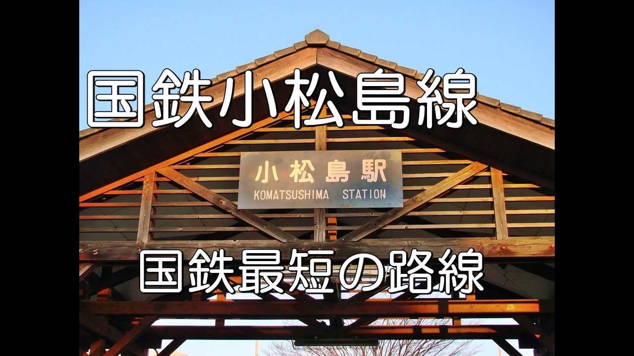ぶらり廃線跡の旅】国鉄小松島線＠徳島 - YouTube
