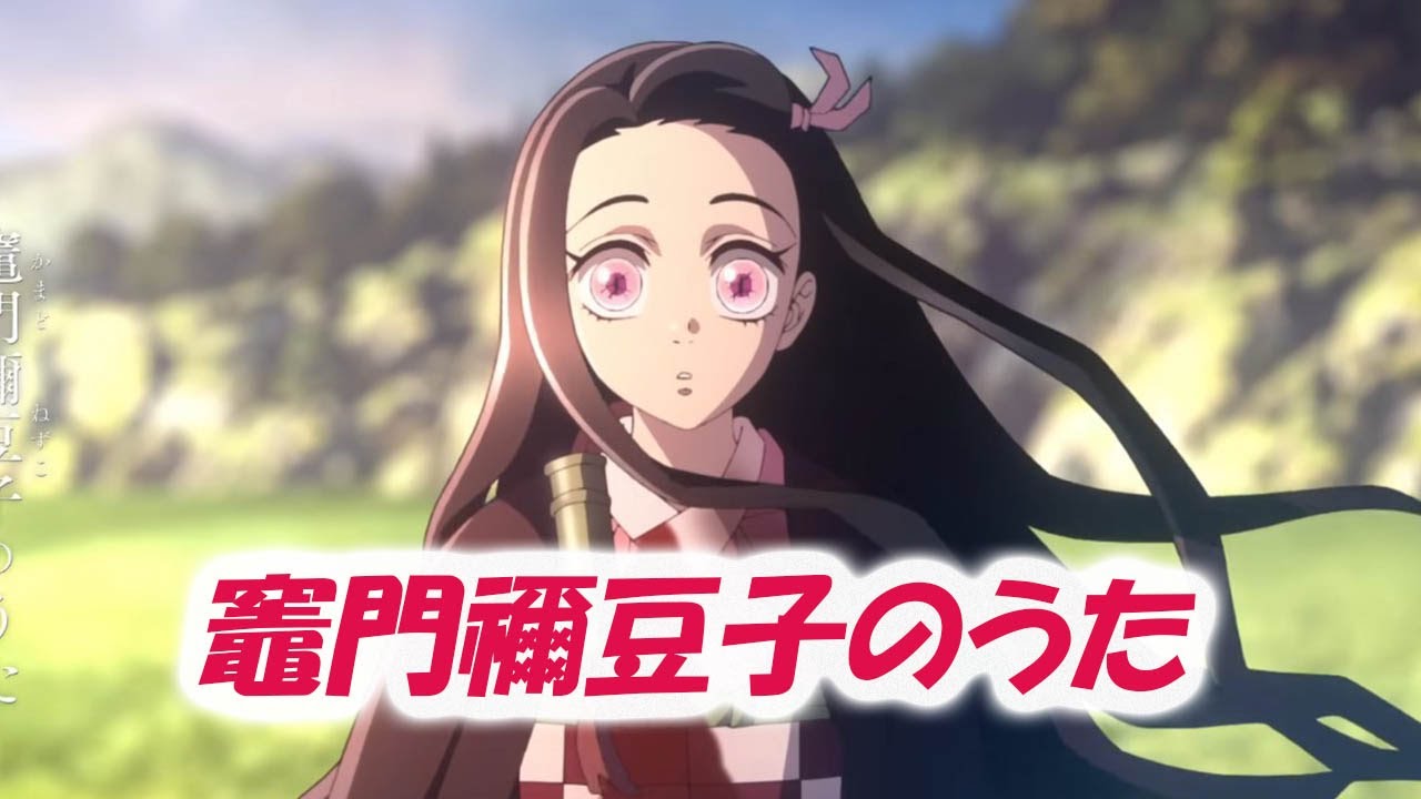 竈門禰󠄀豆子のうた（椎名豪 featuring 中川奈美）フル - YouTube