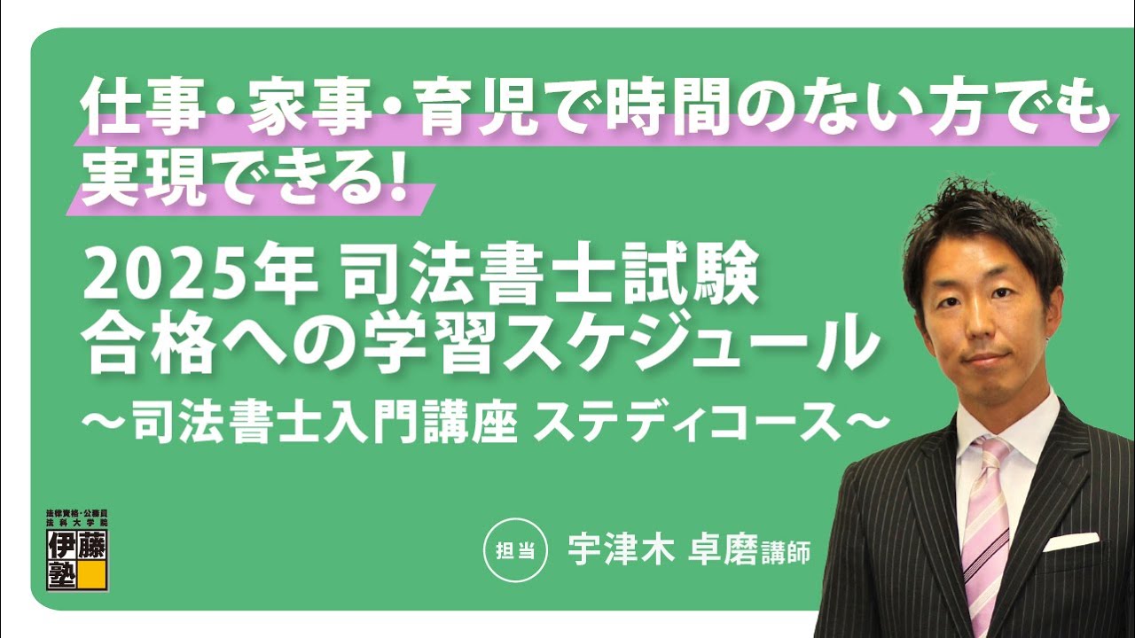 司法書士試験】仕事・家事・育児で時間のない方でも実現できる！ 2025
