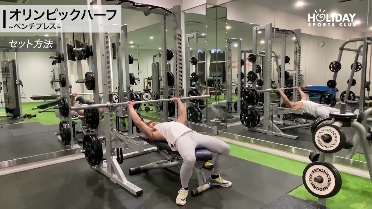 ベンチプレス/胸】オリンピックハーフ(ハーフラック)の使い方 - YouTube
