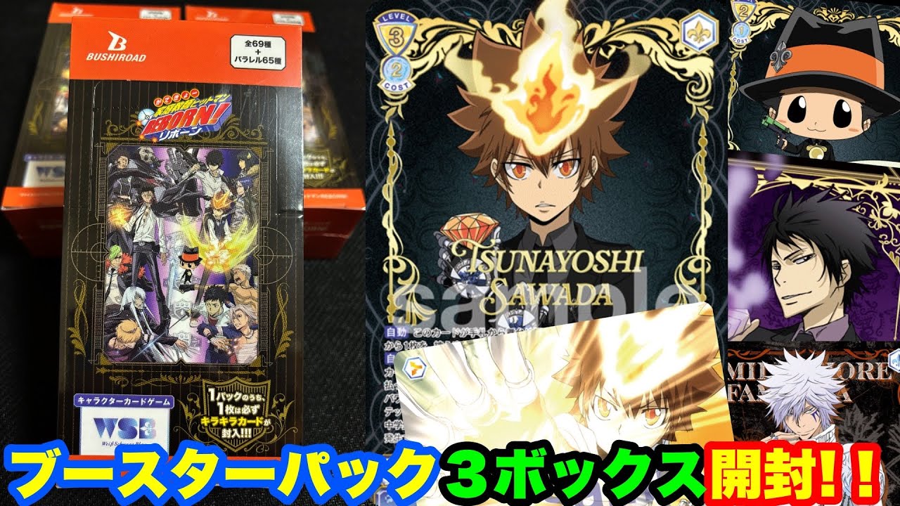 WSB】家庭教師ヒットマンREBORN!のブースターパック3ボックス開封して