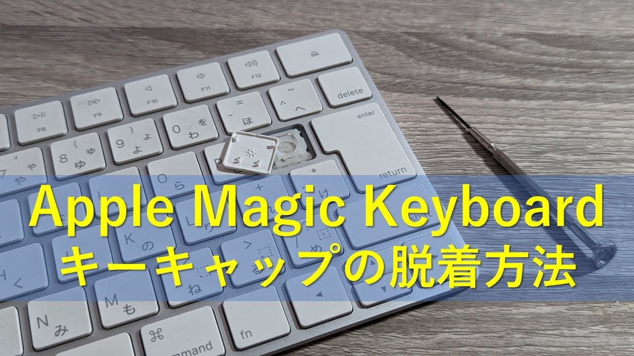 Apple Magic Keyboard キーキャップの脱着方法 - YouTube