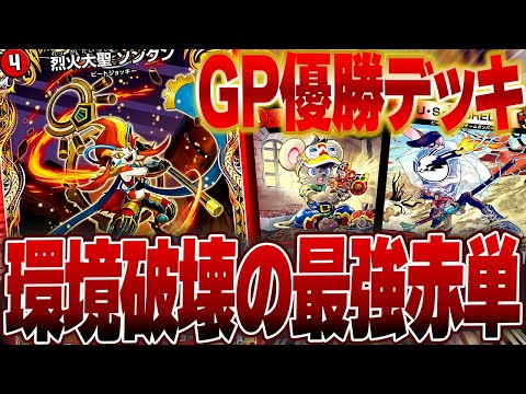 現代デュエマ最強の赤単速攻を使ってみたらGP優勝納得の最高のデッキで