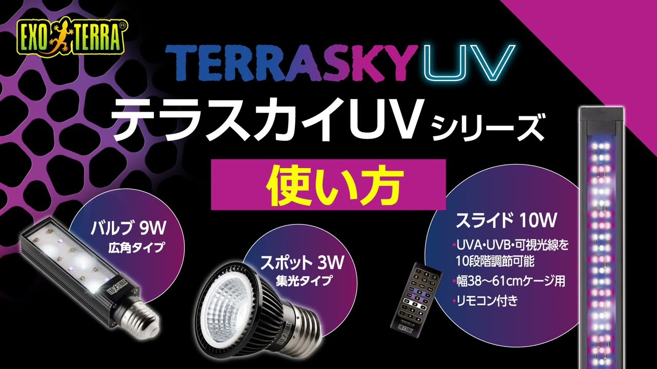 テラスカイUV スライド10W PT2414 | ジェックス株式会社