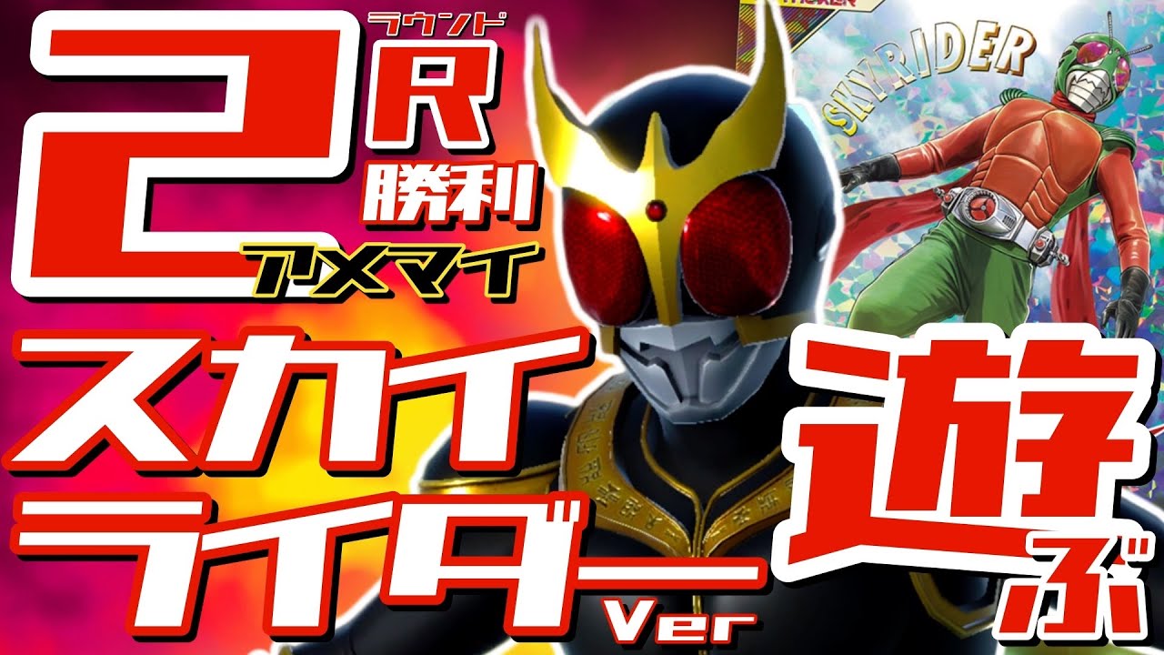 ガンバレジェンズ】仮面ライダークウガ アメイジングマウティ×スカイ