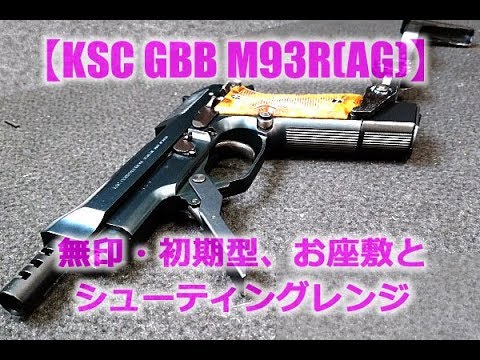 KSCガスブロ【M93R（AG）】無印初期型を性能チェック今更感はあります