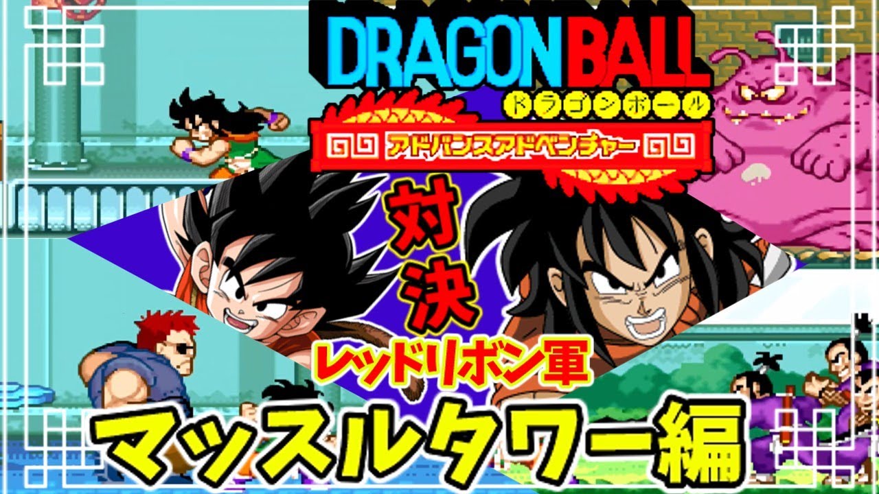 ゆっくり実況】 ドラゴンボールアドバンスアドベンチャー 転生ヤムチャ