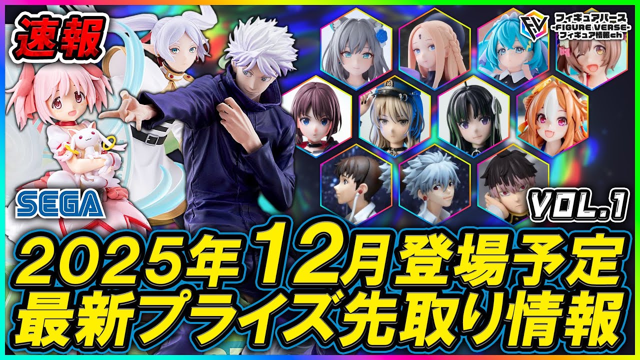 プライズ速報】2025年12月登場予定の最新プライズフィギュア先取り情報