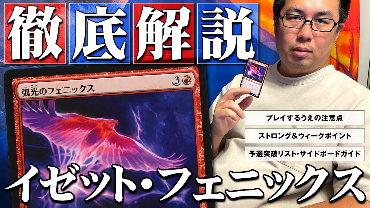 MTG】今さら聞けない！？「イゼット・フェニックス」の使い方をPT王者