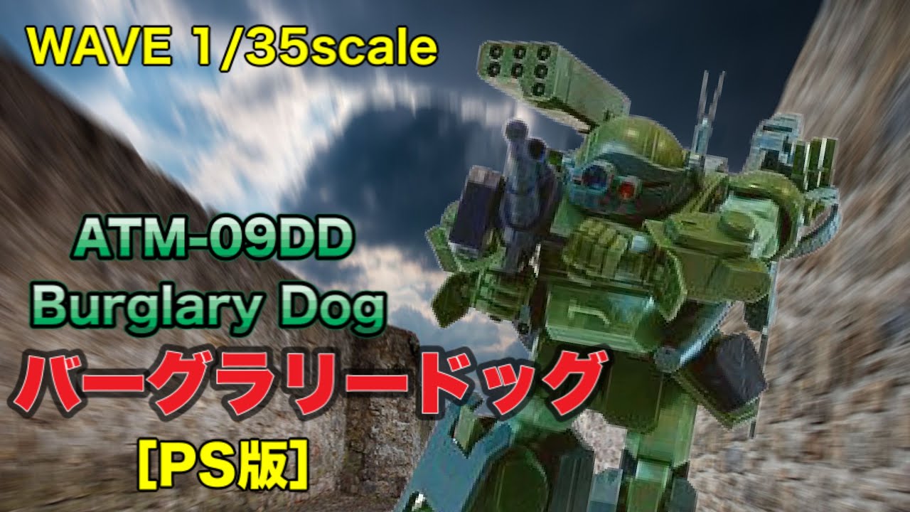 WAVE】1/35バーグラリードッグ（PS版） をリアルタイム・ド直撃世代が