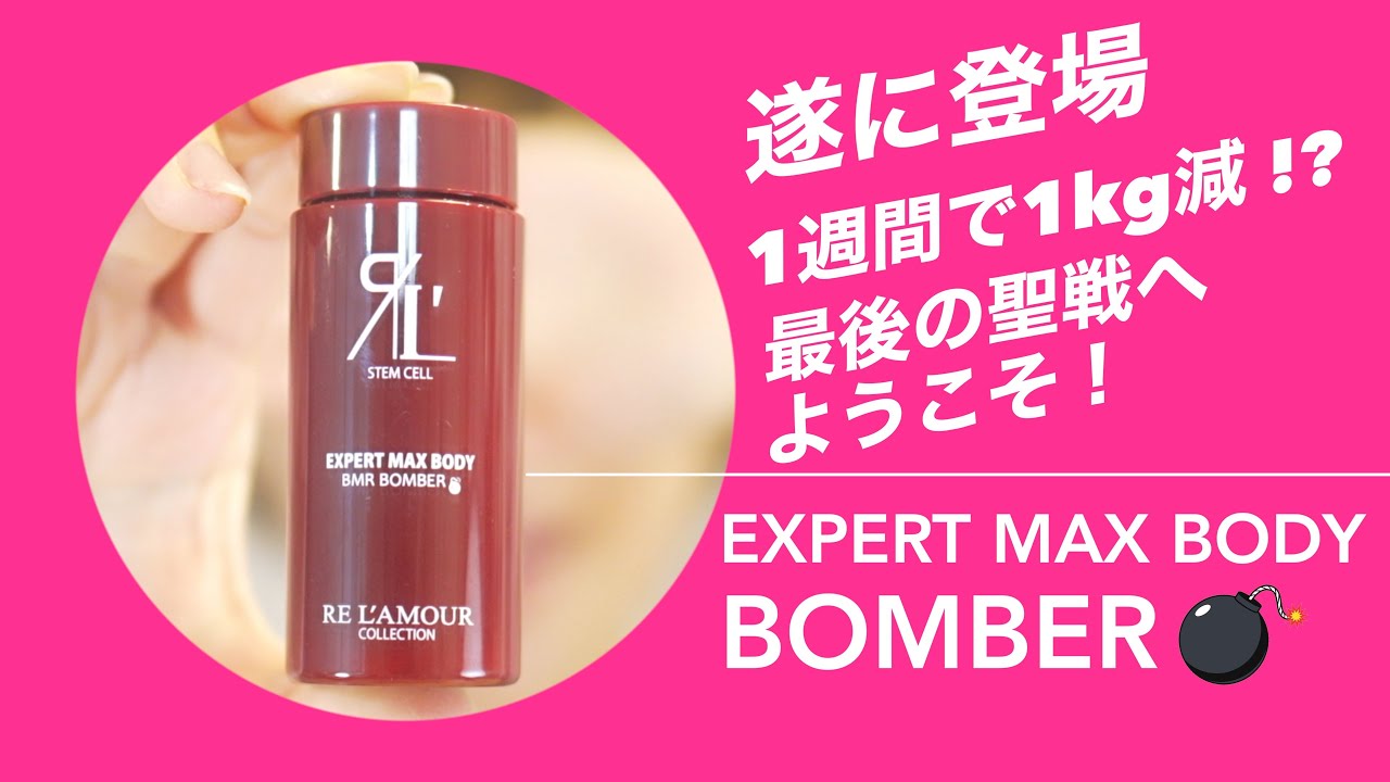 1週間で1kg減！？】いよいよ待ちに待った新商品『エキスパートマックス