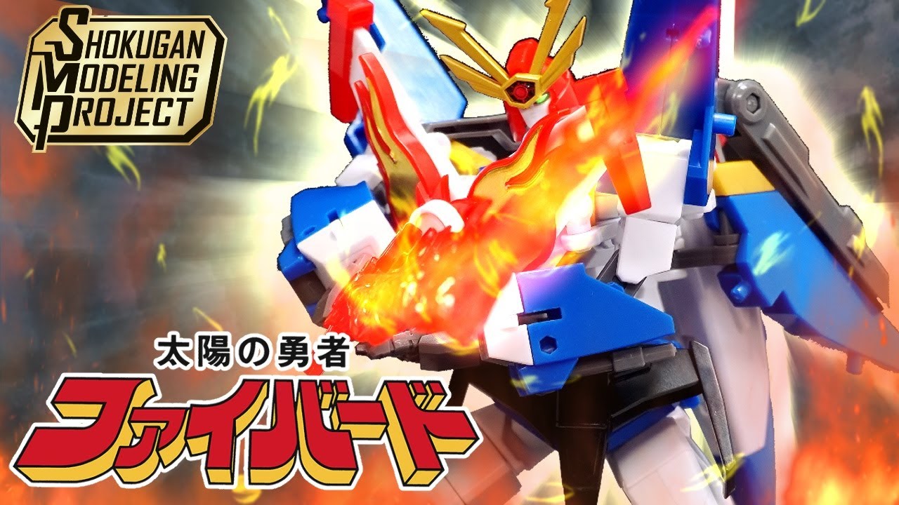ミラクルカッコいいぜ！】SMP太陽の勇者ファイバード/武装合体