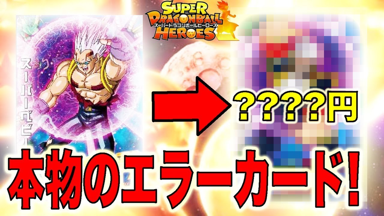 SDBH】本物のエラーカード？！DBHでガチのエラーカードが存在する
