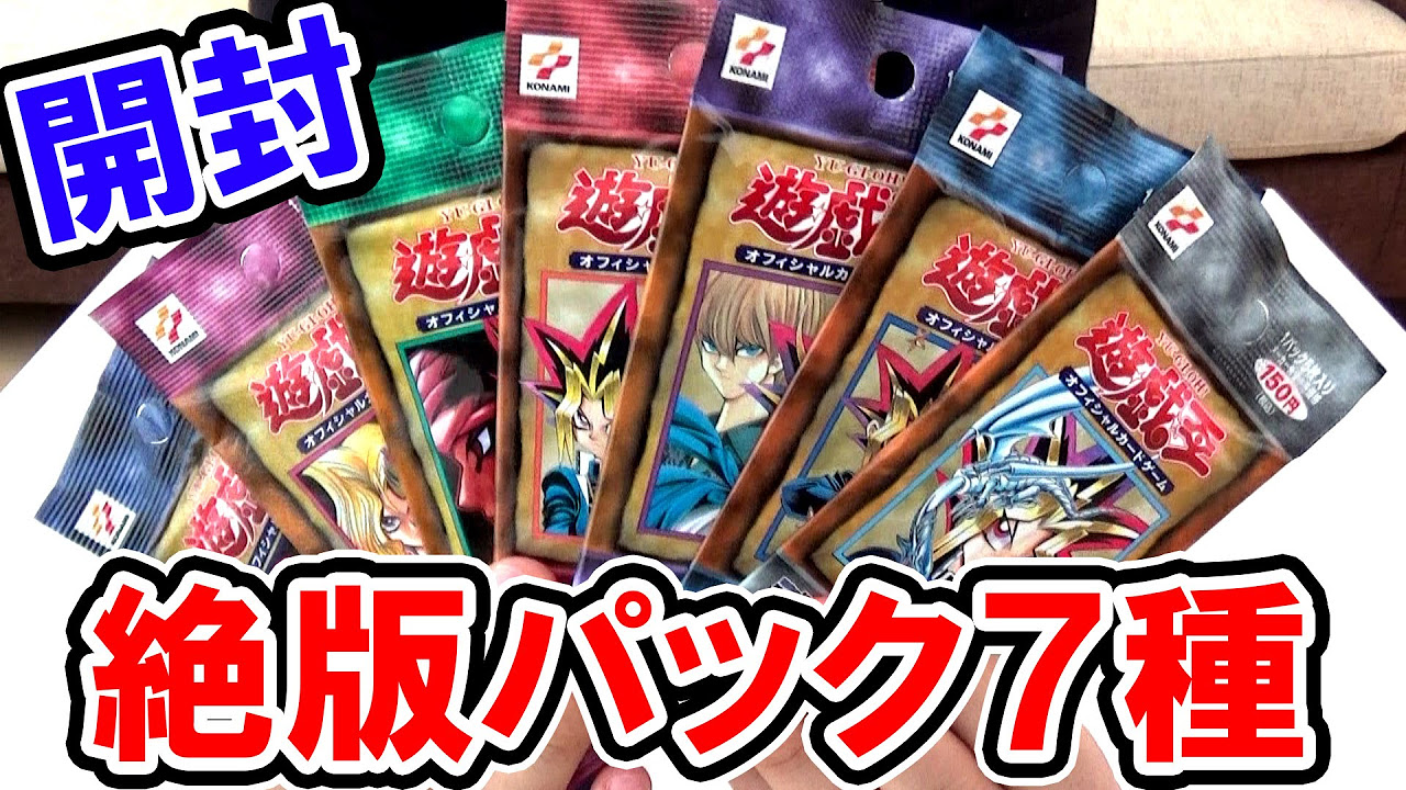 遊戯王】 17年前に発売された絶版パック7種 開封【vol.1~vol.7