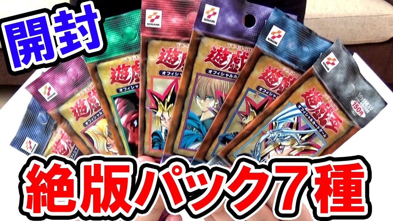 遊戯王】 17年前に発売された絶版パック7種 開封【vol.1~vol.7