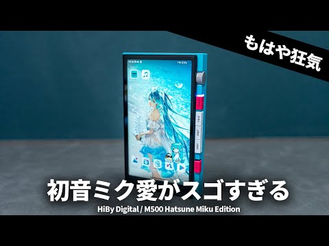 狂気のこだわり】HiBy Digital × 初音ミクのコラボDAP『M500 Hatsune