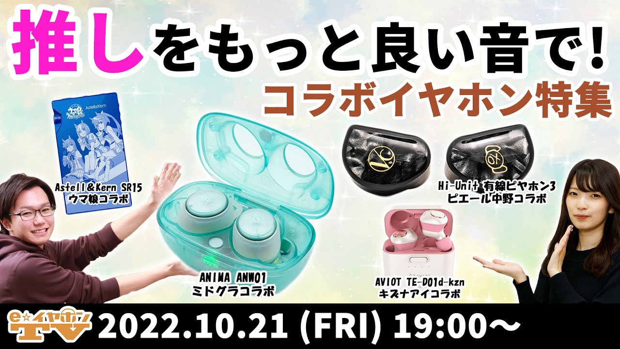 e☆イヤホンTV『推しをもっと良い音で！コラボイヤホン特集！』#ミ