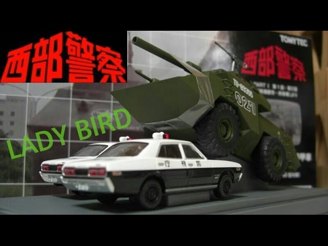 ミニカー開けてみた トミカリミテッドヴィンテージネオ 西部警察 vol.2