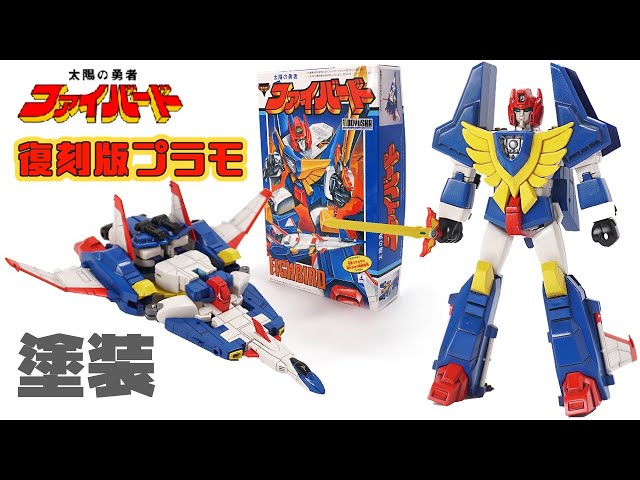 Reprint] Doyusha 🌞FIGHBIRD, the Brave of the Sun Plastic Model