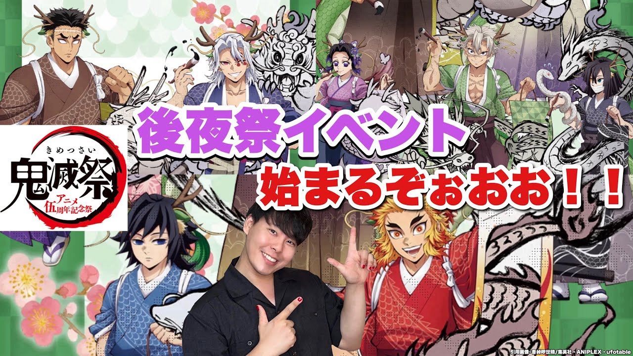 鬼滅祭アニメ伍周年記念祭】〜後夜祭イベント〜人類よ辰になる準備は