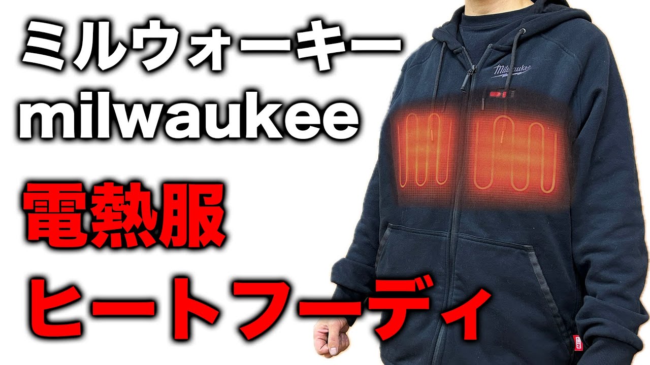 ミルウォーキー】電熱服ヒートフーディに待望の黒色が追加！着心地