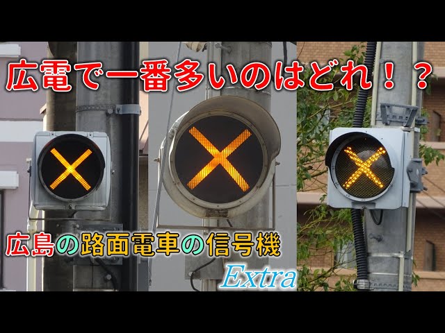 Ex 広島県の路面電車専用信号機 リメイク版【広電】【踏切動作反応灯