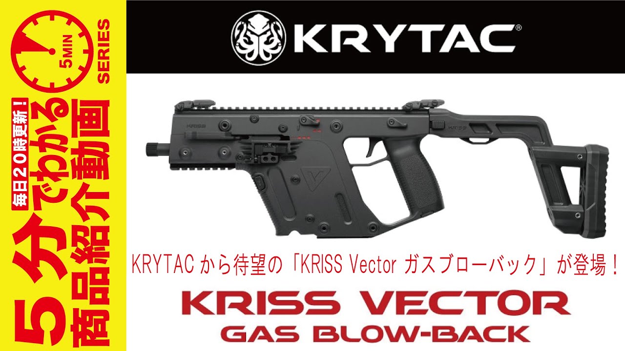 5分でわかる】KRYTAC ガスブローバックガン KRISS VECTOR クリス
