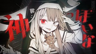 神っぽいな / あくび・でもんすぺーど（Cover） - TypingTube