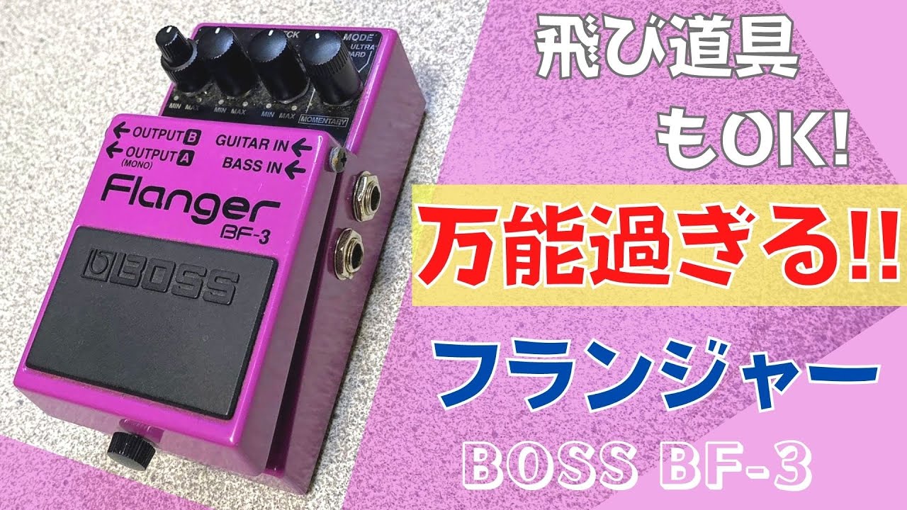 フランジャーに迷ったらコレ‼︎】BOSS ( ボス ) / BF-3 Flanger ベース