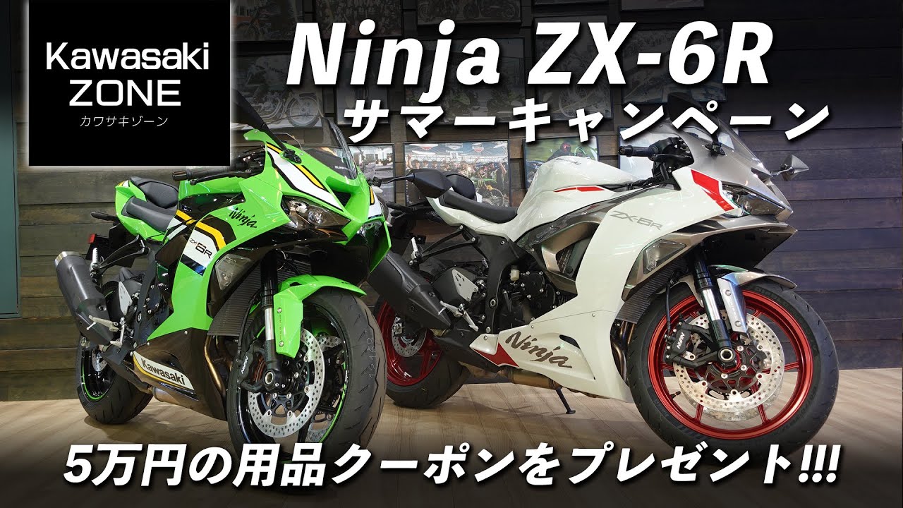 5万円の用品クーポンをプレゼント!!!「Ninja ZX-6R サマーキャンペーン