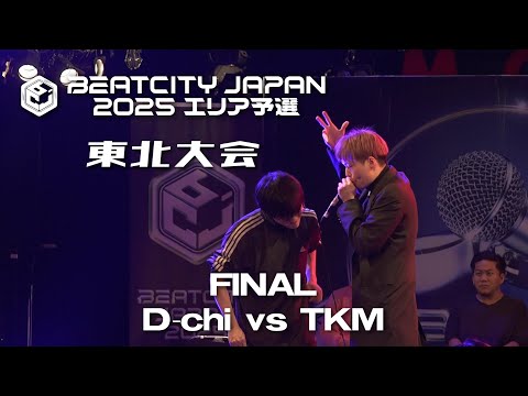 FINAL】D-chi vs TKM｜BEATCITY JAPAN 2025 エリア予選 東北大会 - YouTube