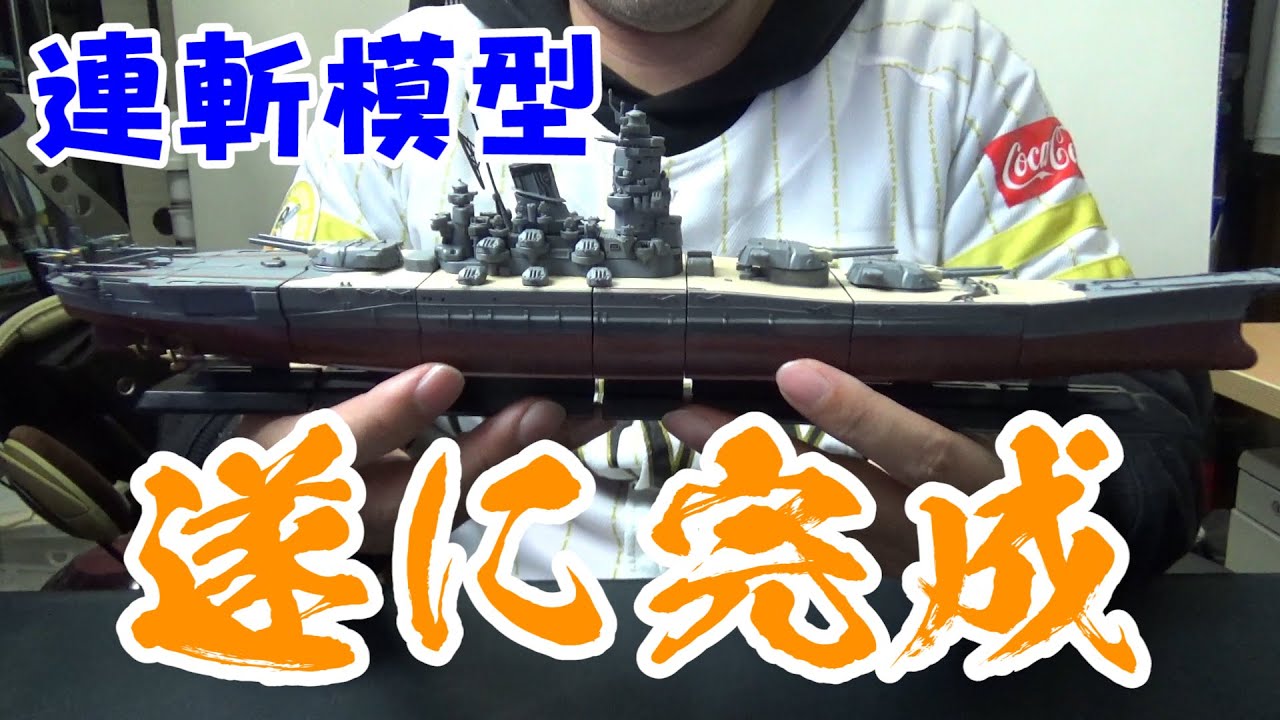 戦艦大和】連斬模型「男たちの大和」1/700 大和 第九回 【艦尾部